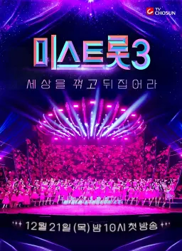 미스트롯3
