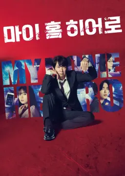 마이 홈 히어로