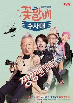 꽃할배 수사대