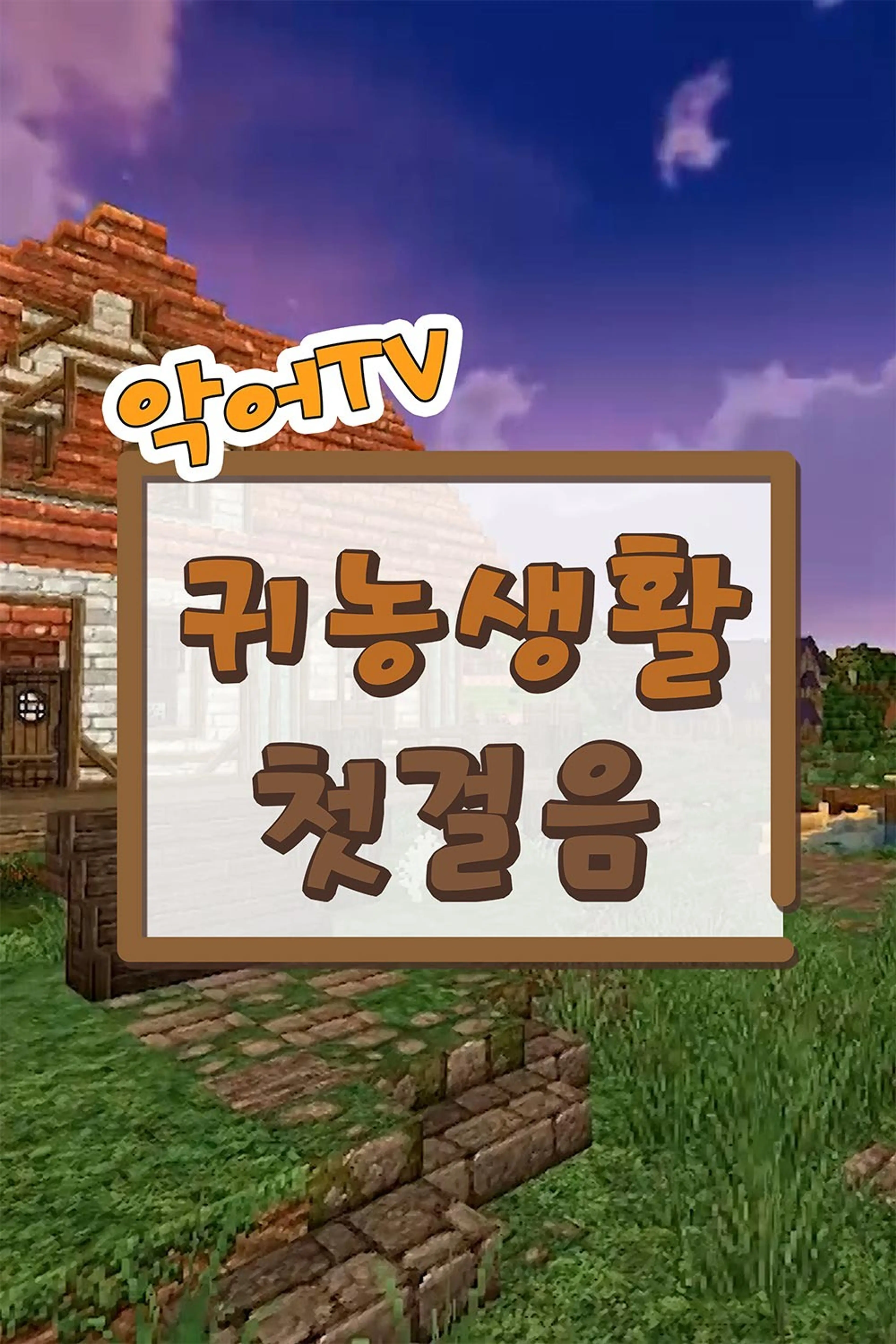 악어TV 귀농생활 첫걸음
