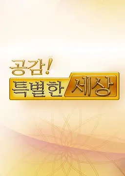 공감 특별한 세상