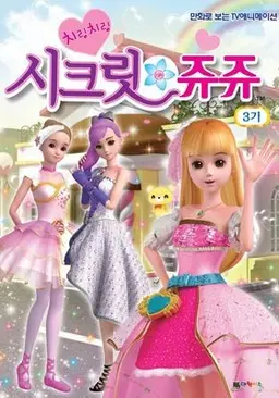 치링치링 시크릿 쥬쥬 3기