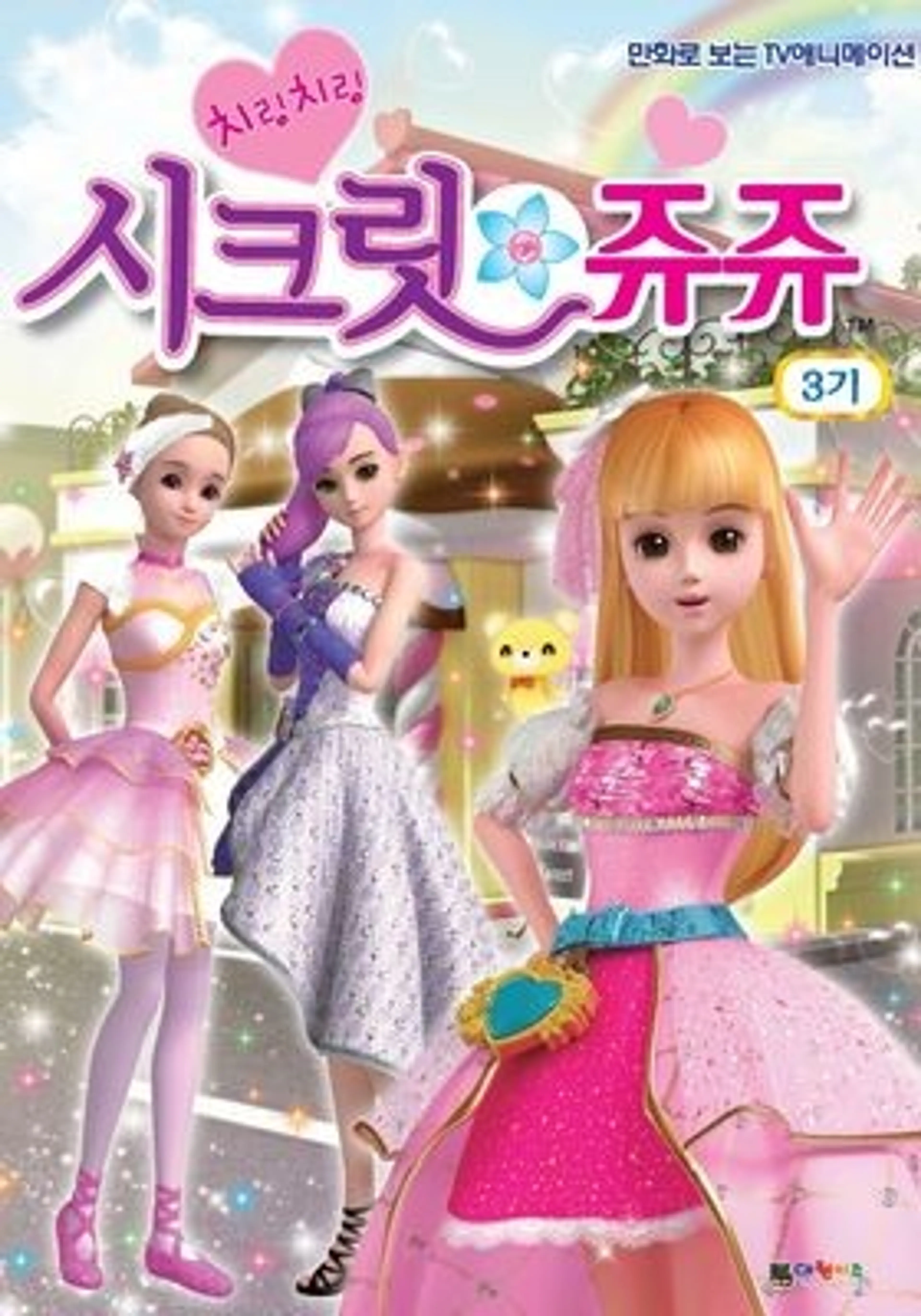치링치링 시크릿 쥬쥬 3기