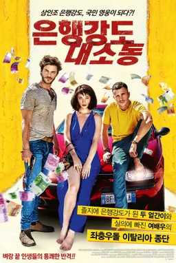 은행강도 대소동