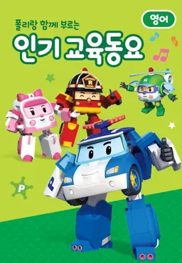 폴리랑 함께 부르는 인기 교육동요