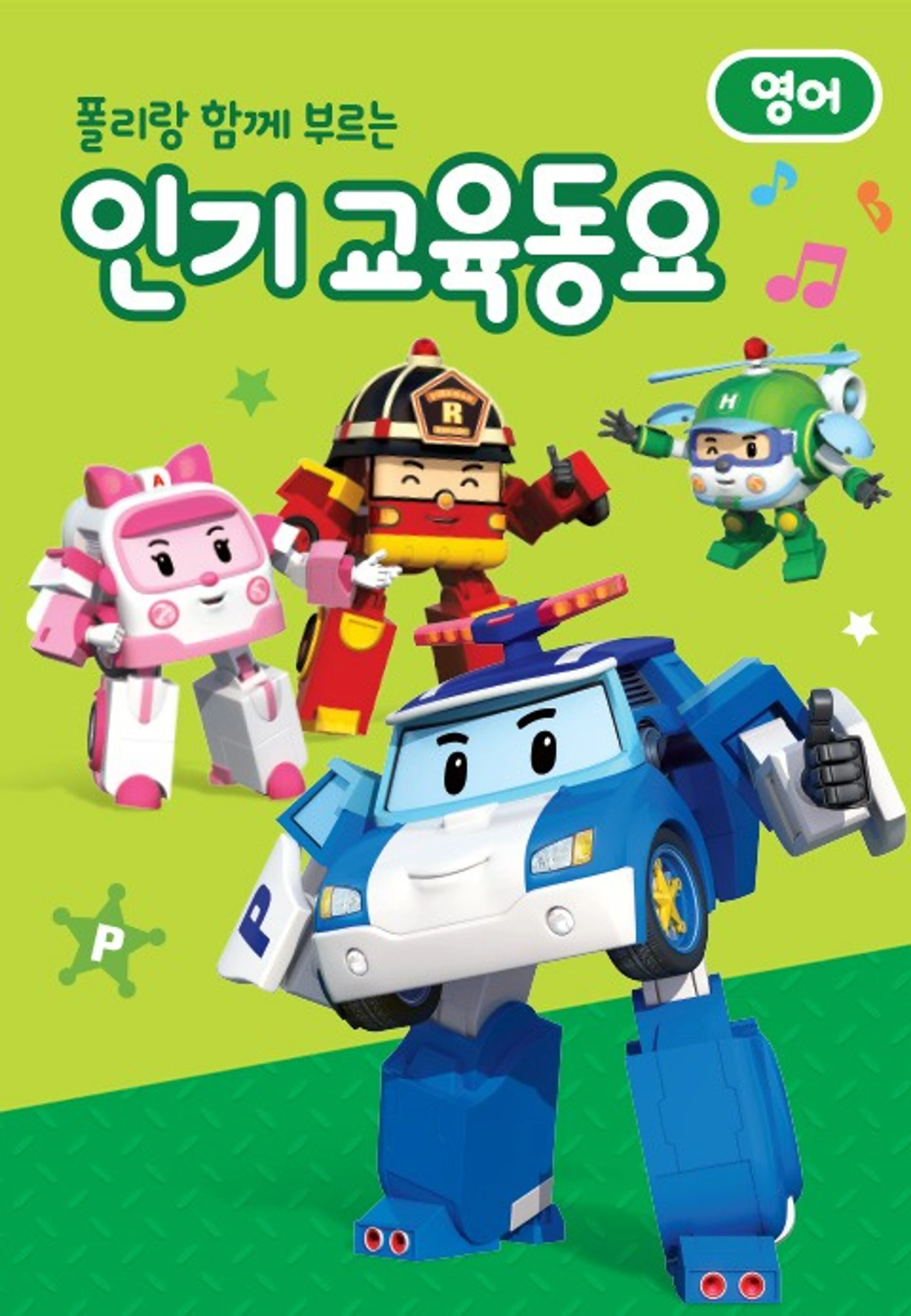 폴리랑 함께 부르는 인기 교육동요