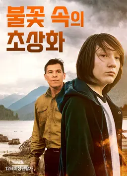 불꽃 속의 초상화