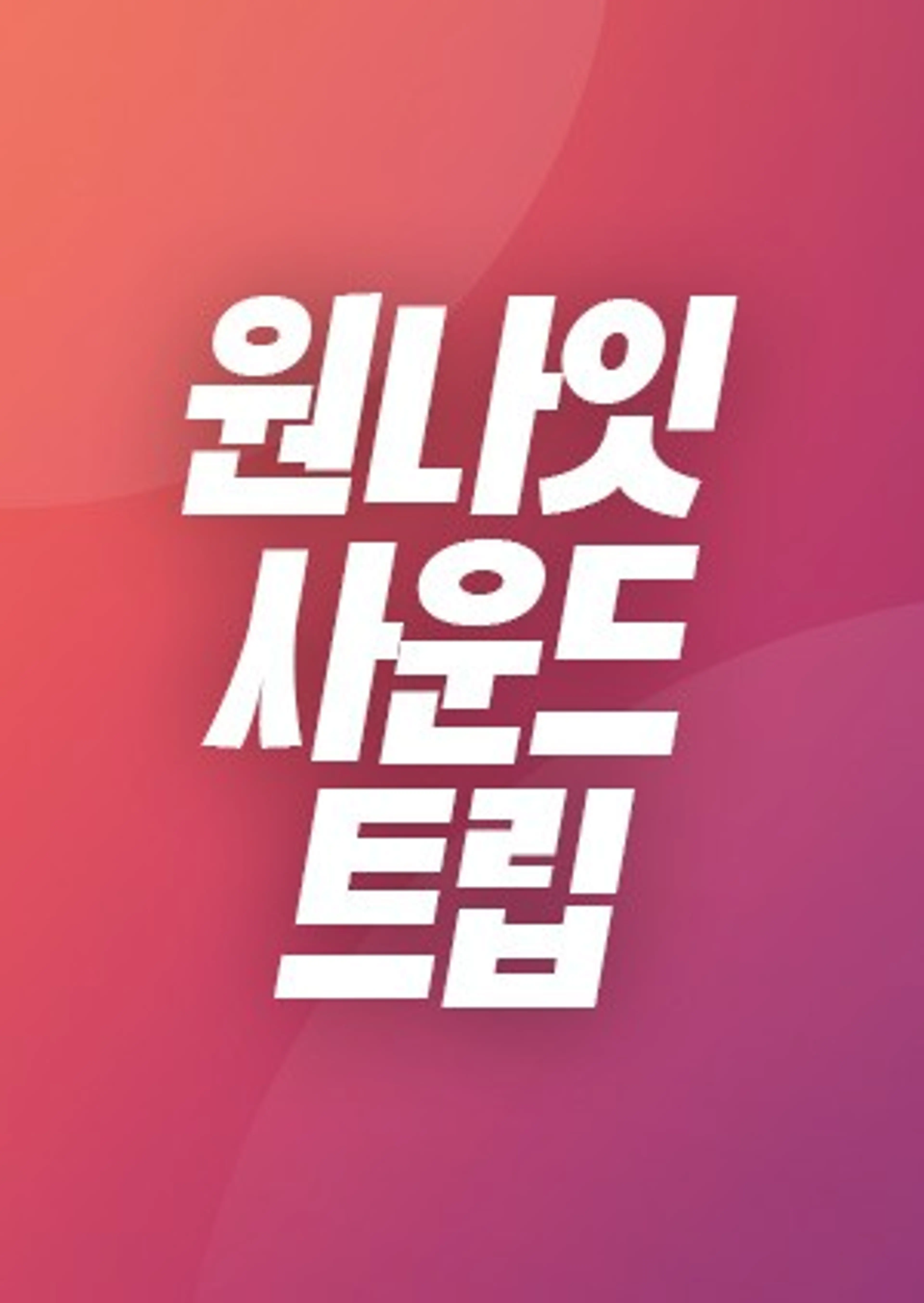UHD 원나잇 사운드트립