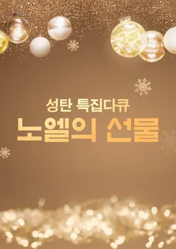 성탄 특집다큐 노엘의 선물