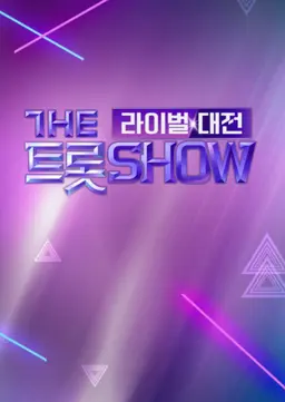 더트롯쇼 라이벌대전