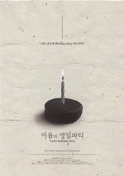 이욥의 생일 파티