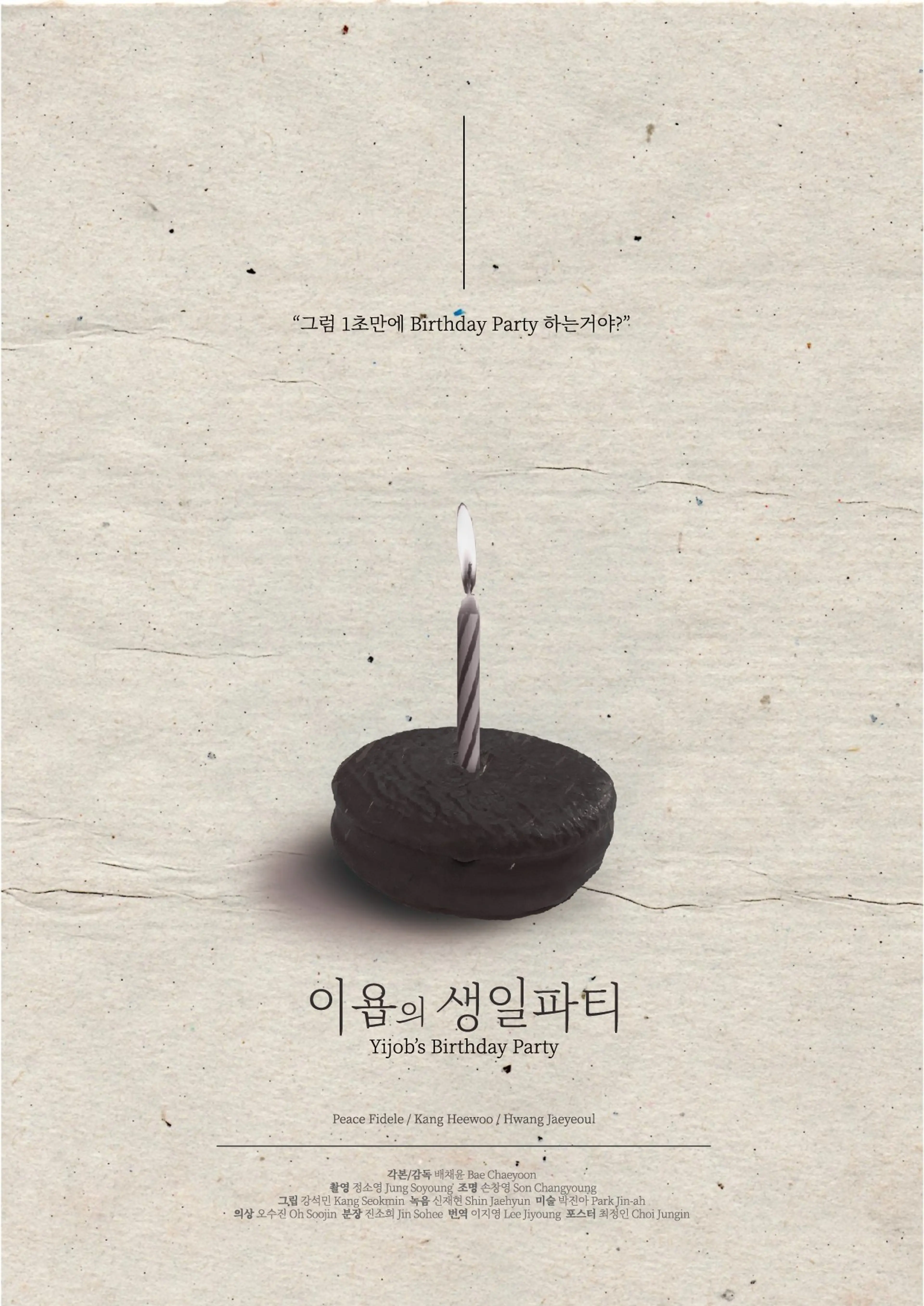 이욥의 생일 파티