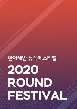 한아세안뮤직페스티벌 ROUND 2020