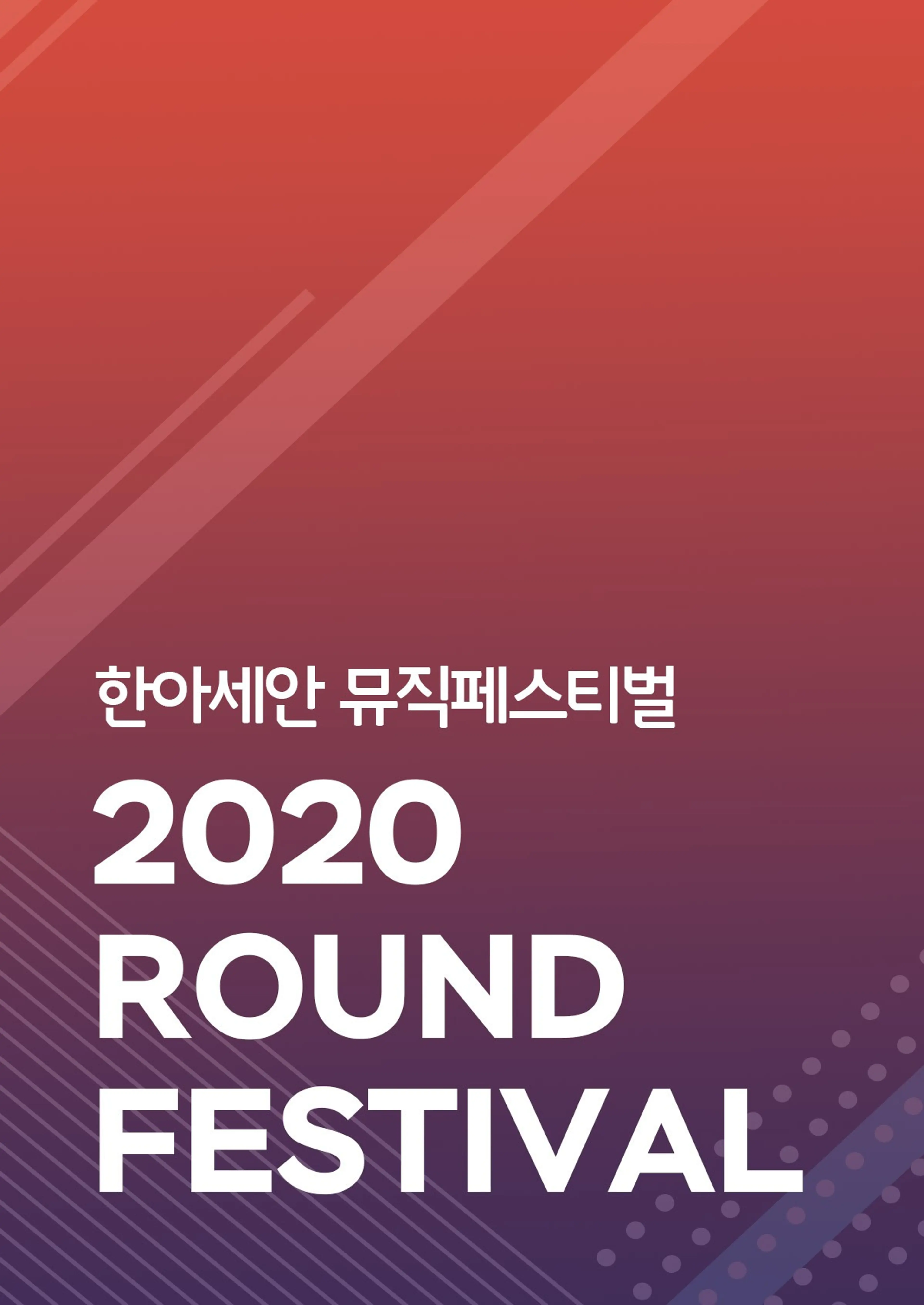한아세안뮤직페스티벌 ROUND 2020
