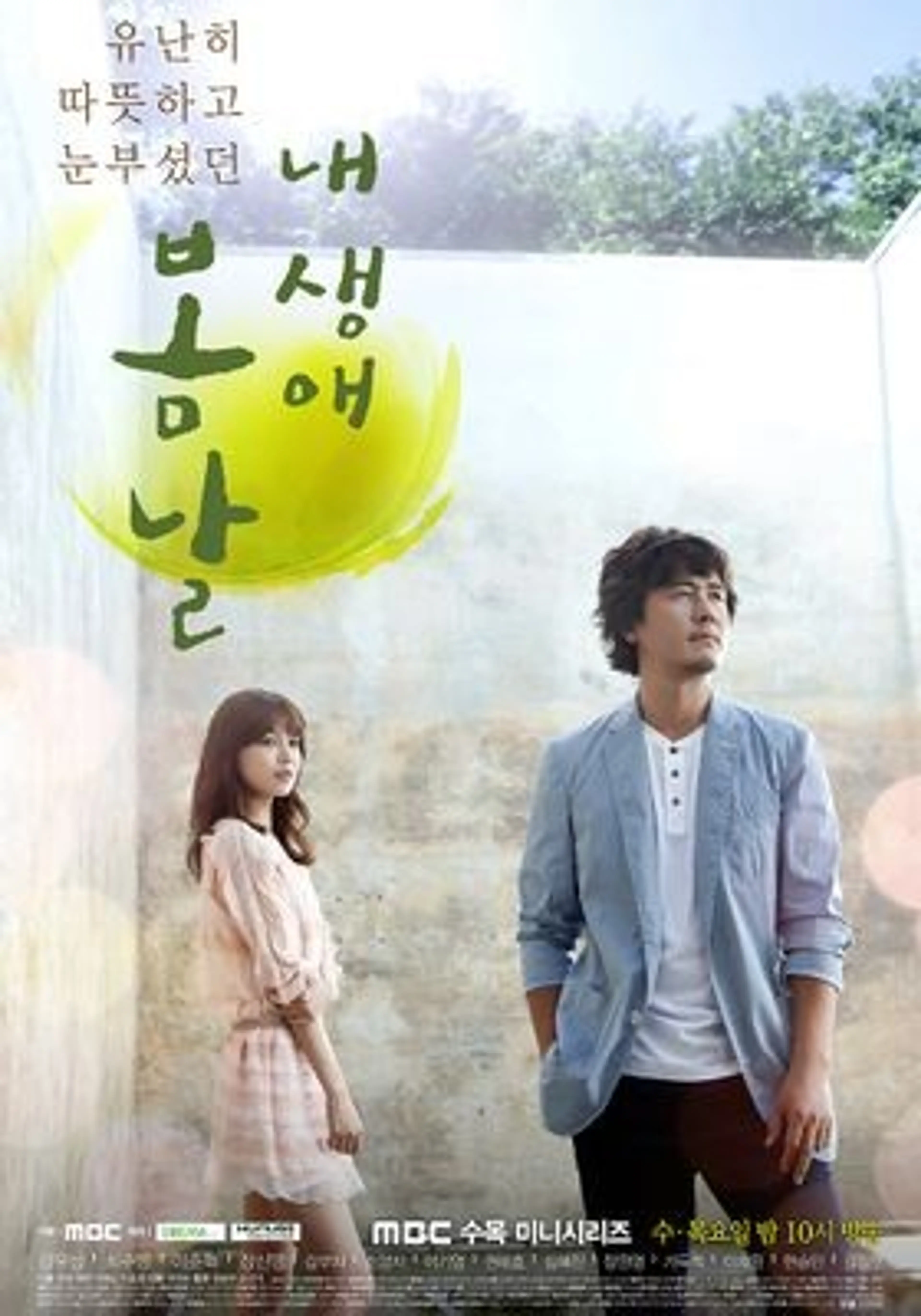 내 생애 봄날
