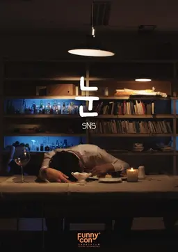 눈