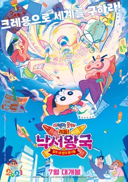 극장판 짱구는 못말려：격돌! 낙서왕국과 얼추 네 명의 용사들