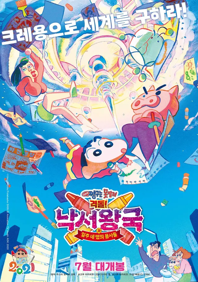 극장판 짱구는 못말려：격돌! 낙서왕국과 얼추 네 명의 용사들