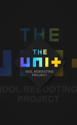아이돌 리부팅 프로젝트 더 유닛