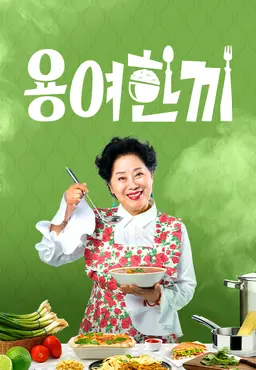 용여한끼