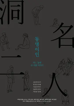 2017 동명이인 프로젝트