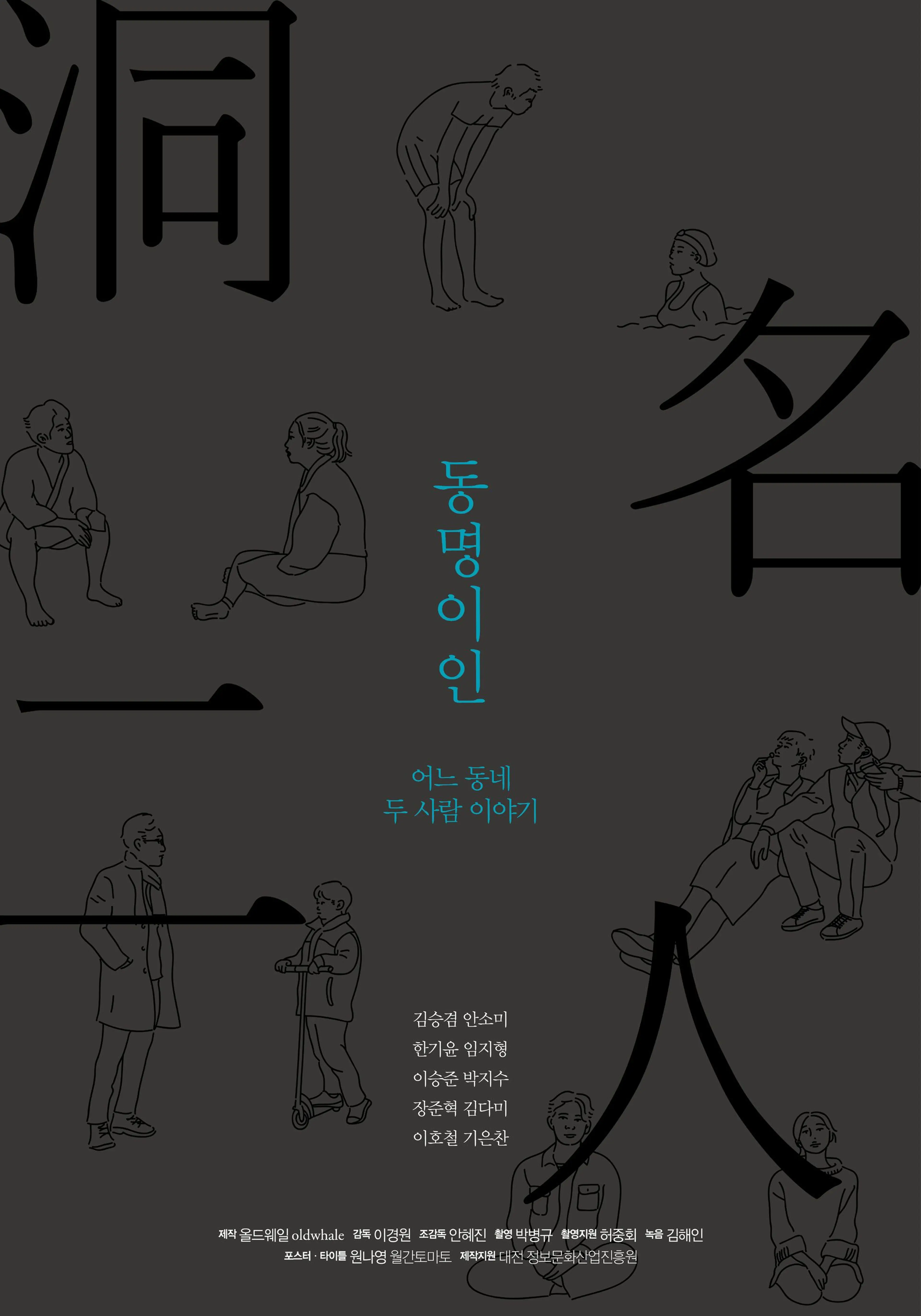 2017 동명이인 프로젝트