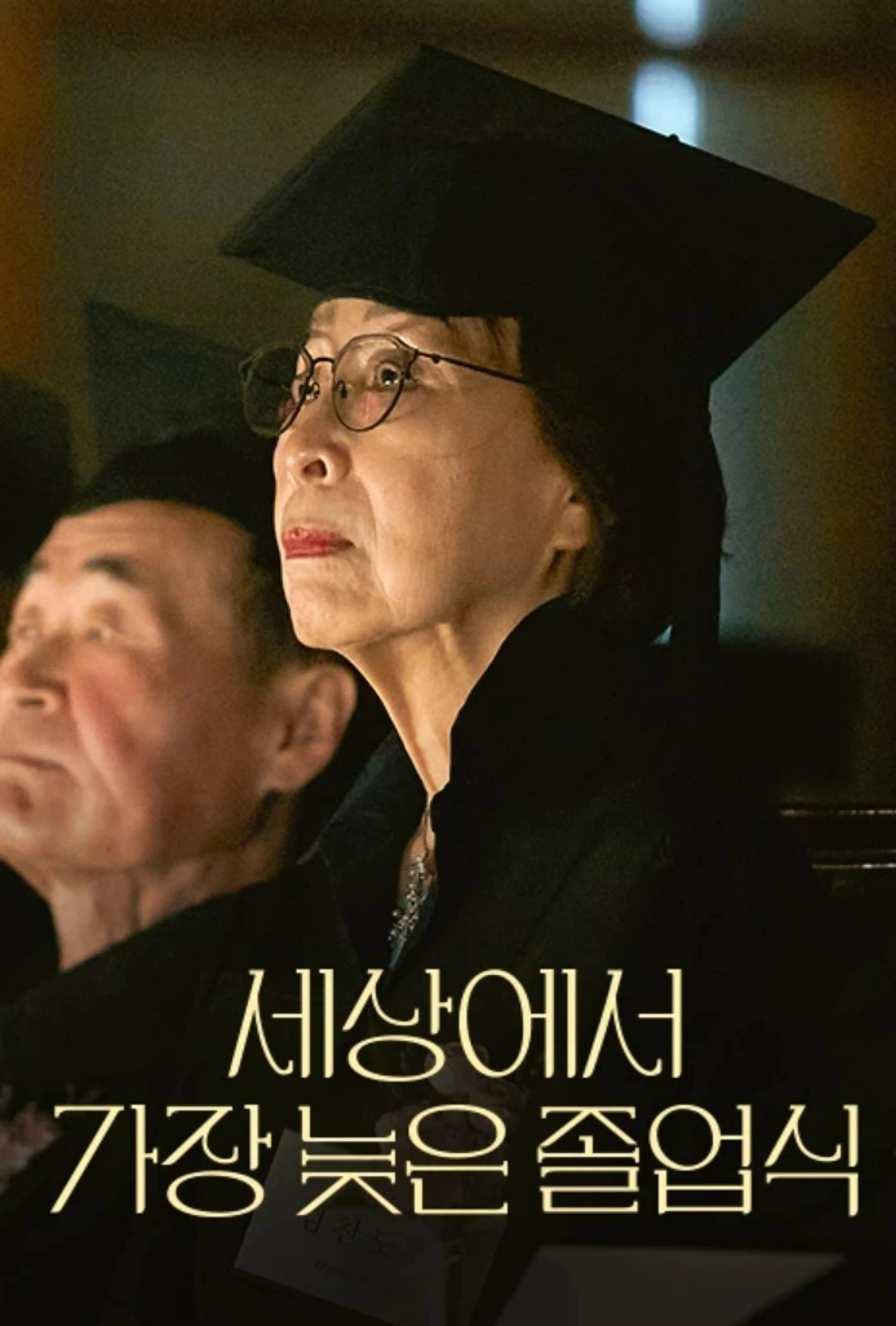 세상에서 가장 늦은 졸업식