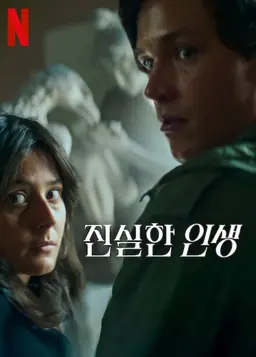 진실한 인생