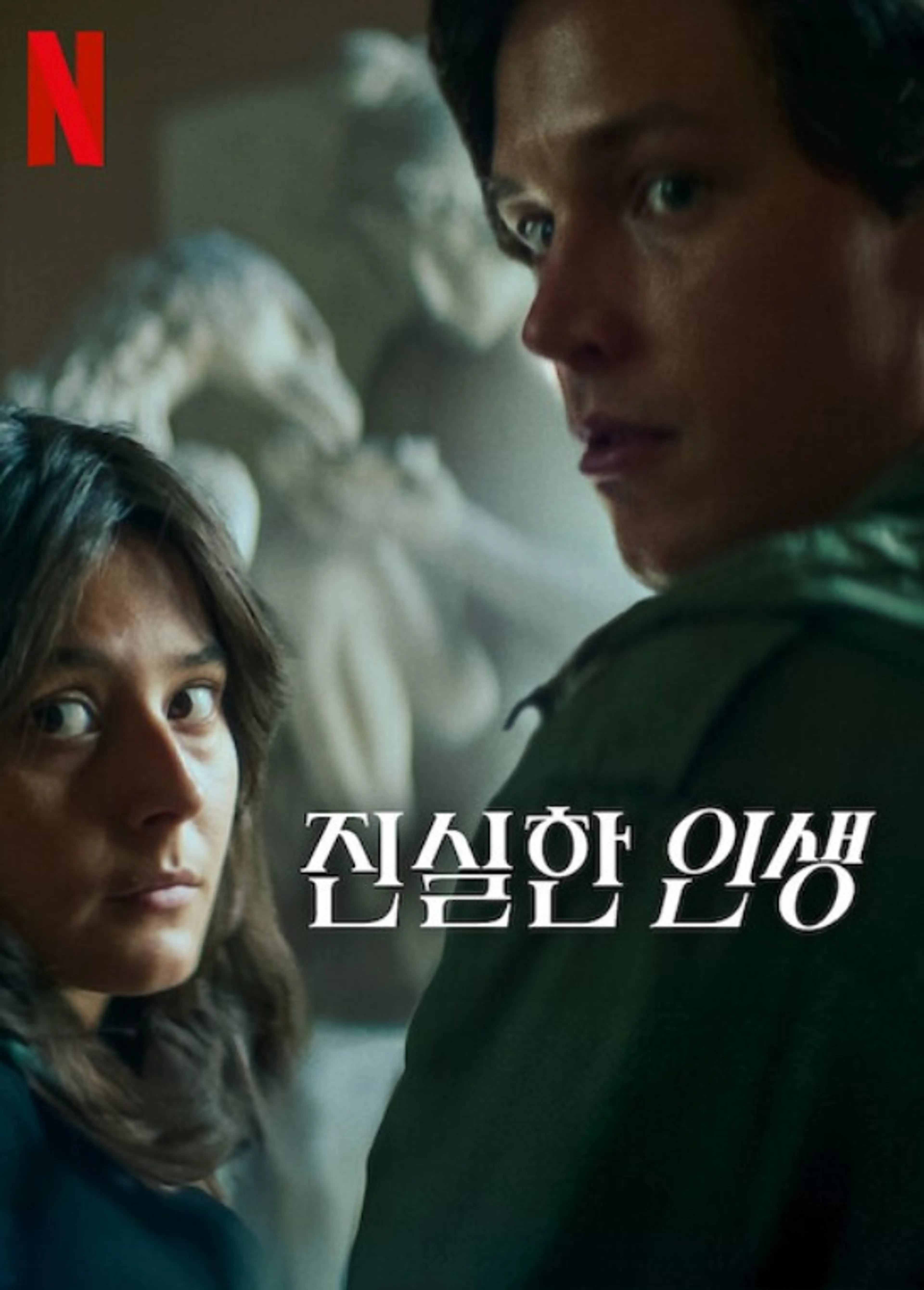 진실한 인생