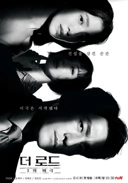 더 로드: 1의 비극