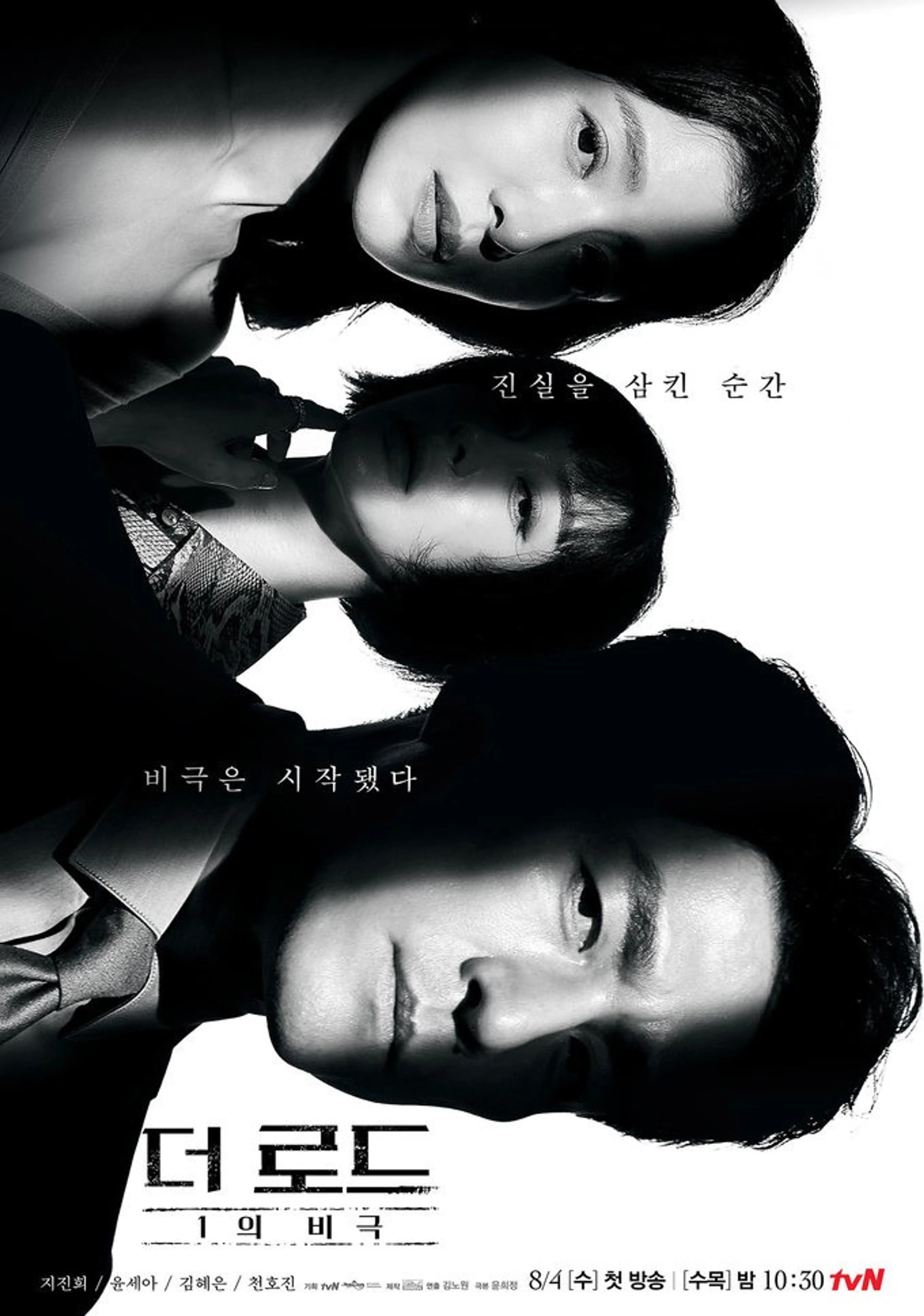 더 로드: 1의 비극