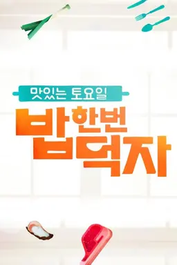 맛있는 토요일 밥 한번 먹자