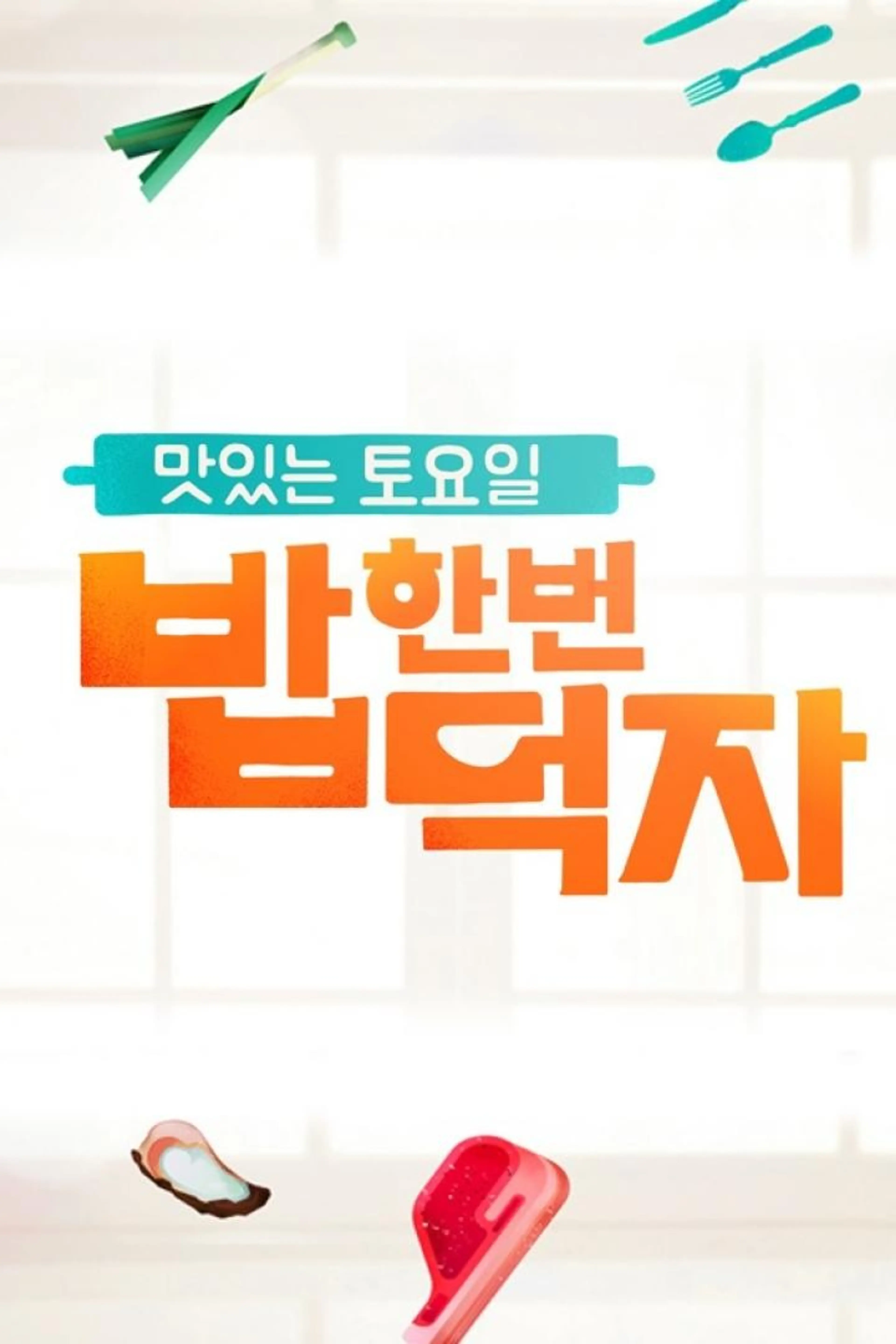 맛있는 토요일 밥 한번 먹자