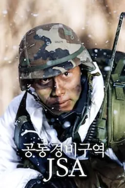 공동경비구역 JSA