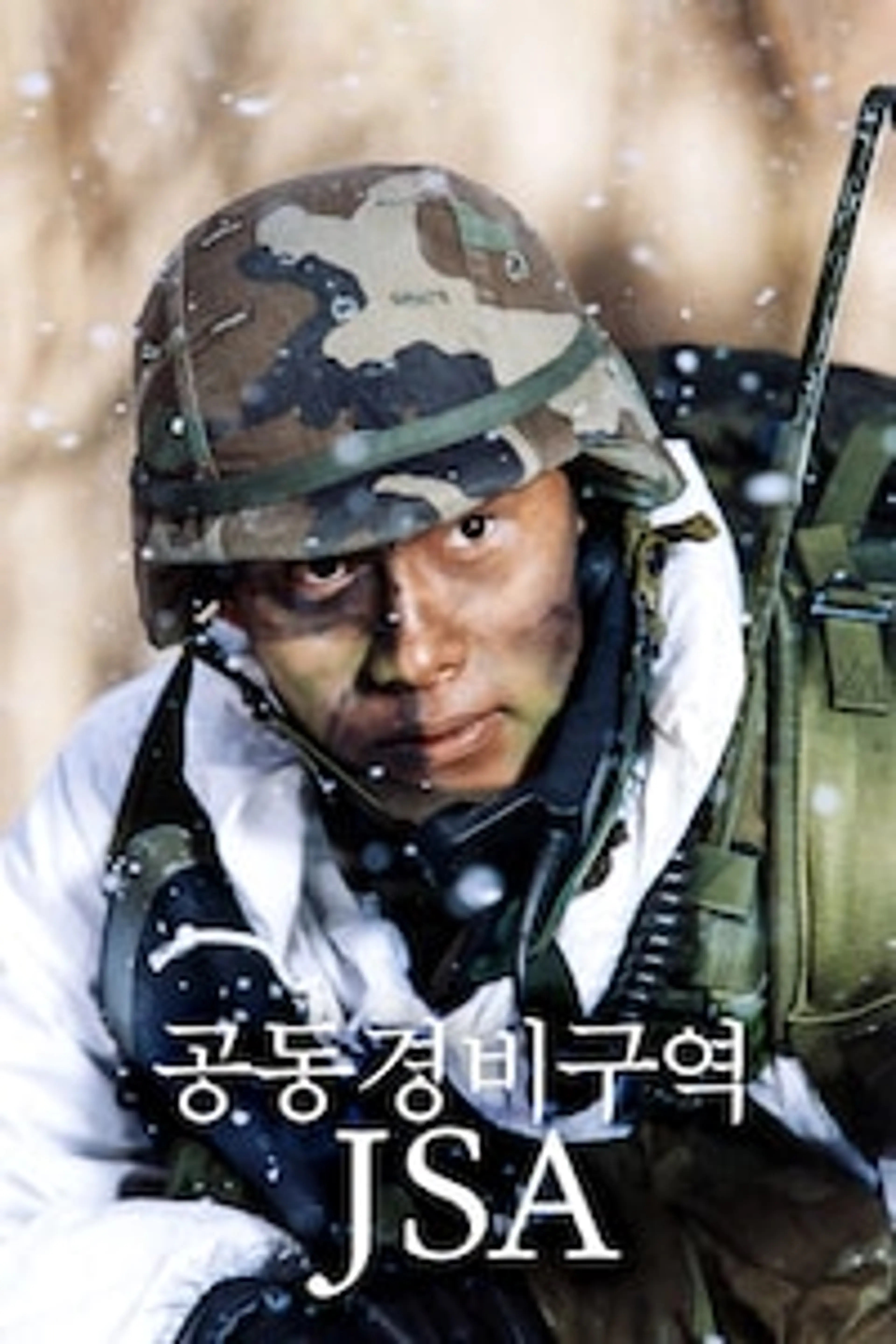 공동경비구역 JSA