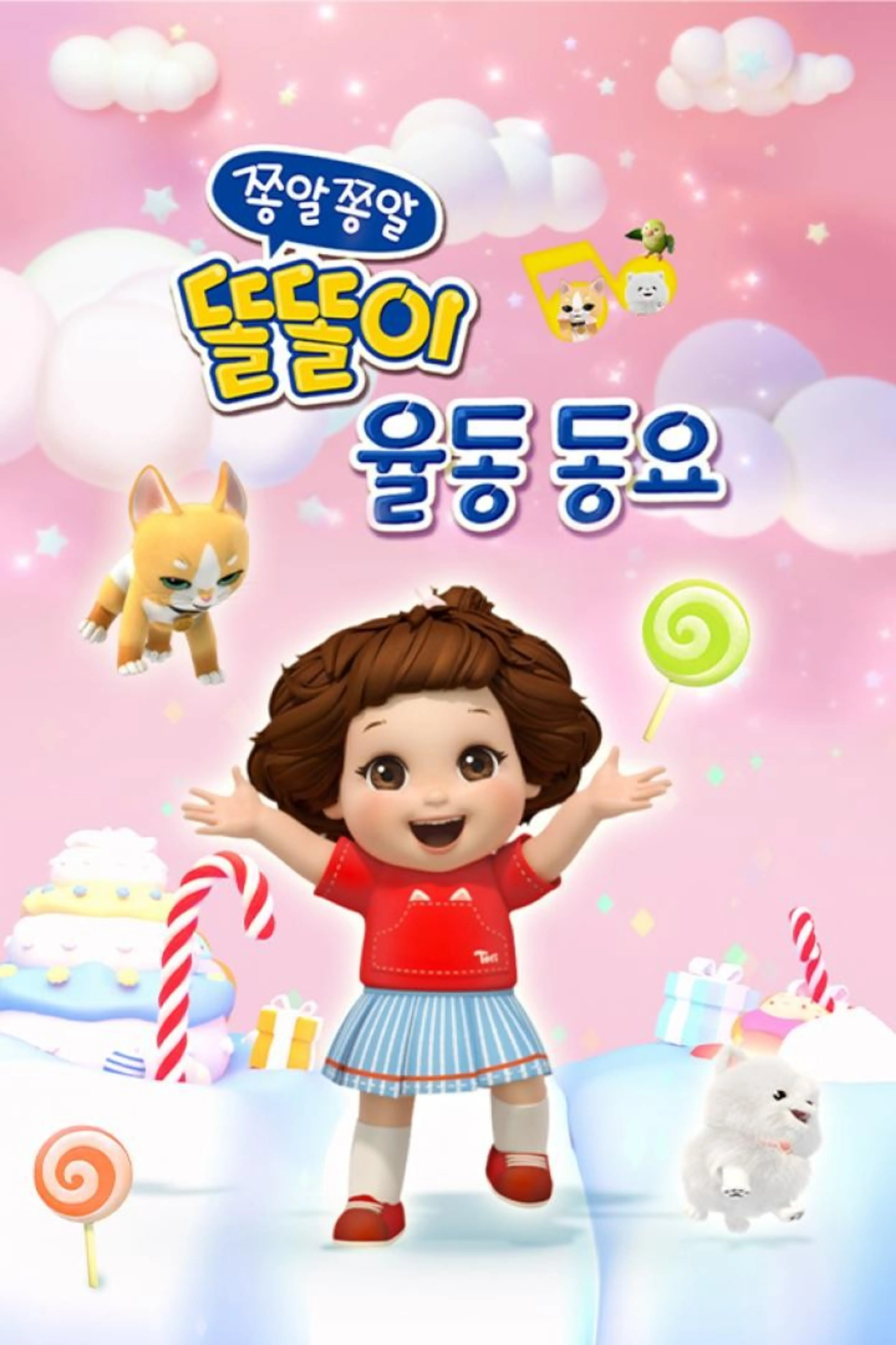 쫑알쫑알 똘똘이 동요 시즌1