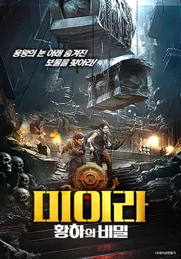 미이라: 황하의 비밀