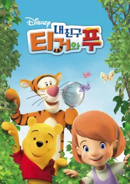 내 친구 티거와 푸 시즌2