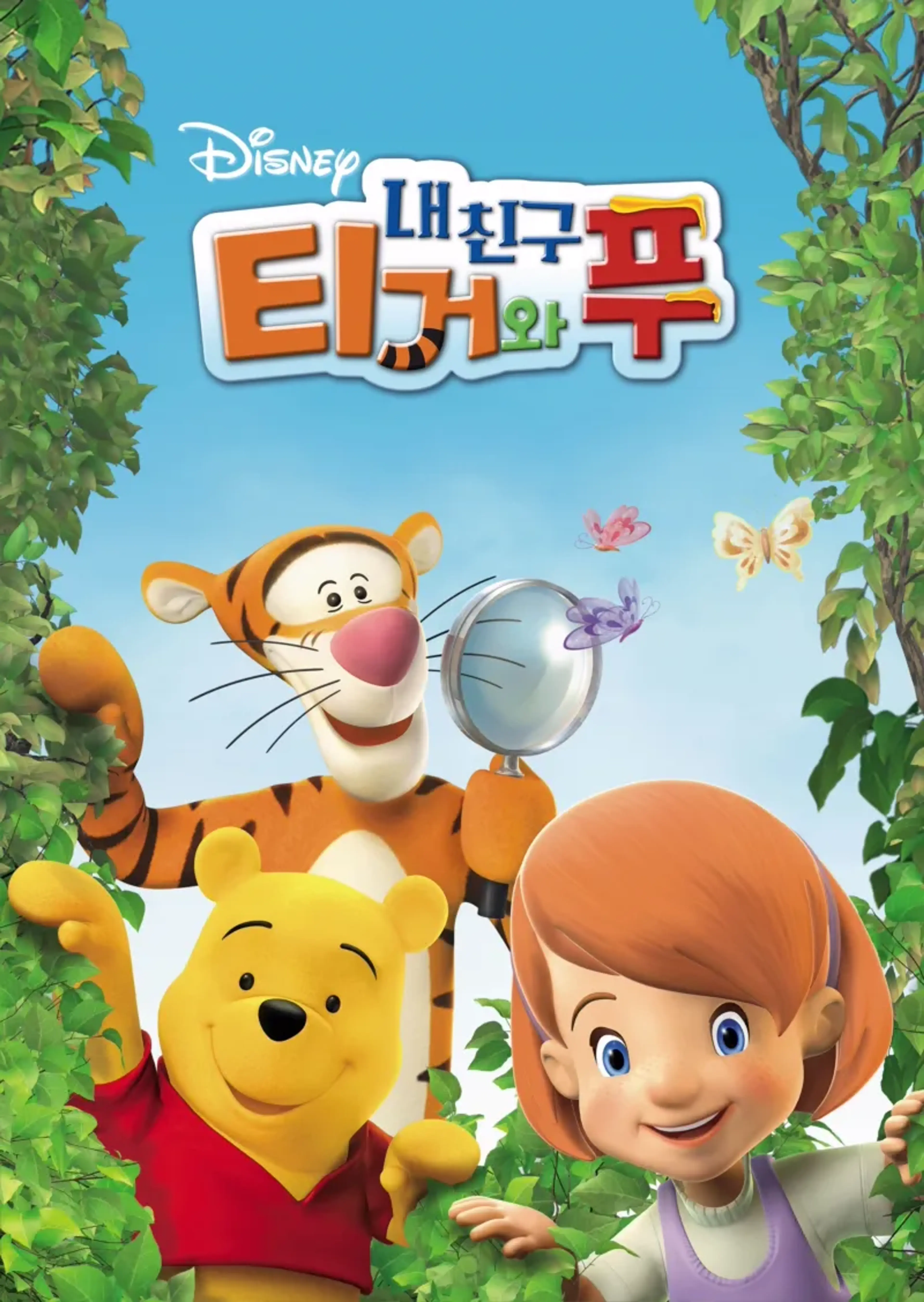 내 친구 티거와 푸 시즌2