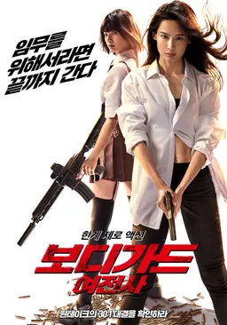 보디가드: 여전사