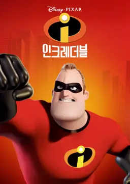 인크레더블
