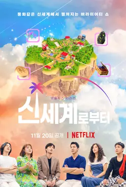 신세계로부터