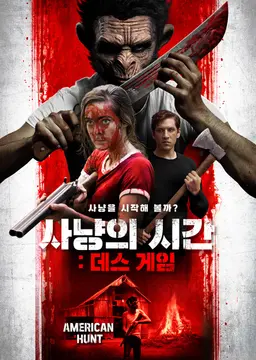 사냥의 시간：데스 게임