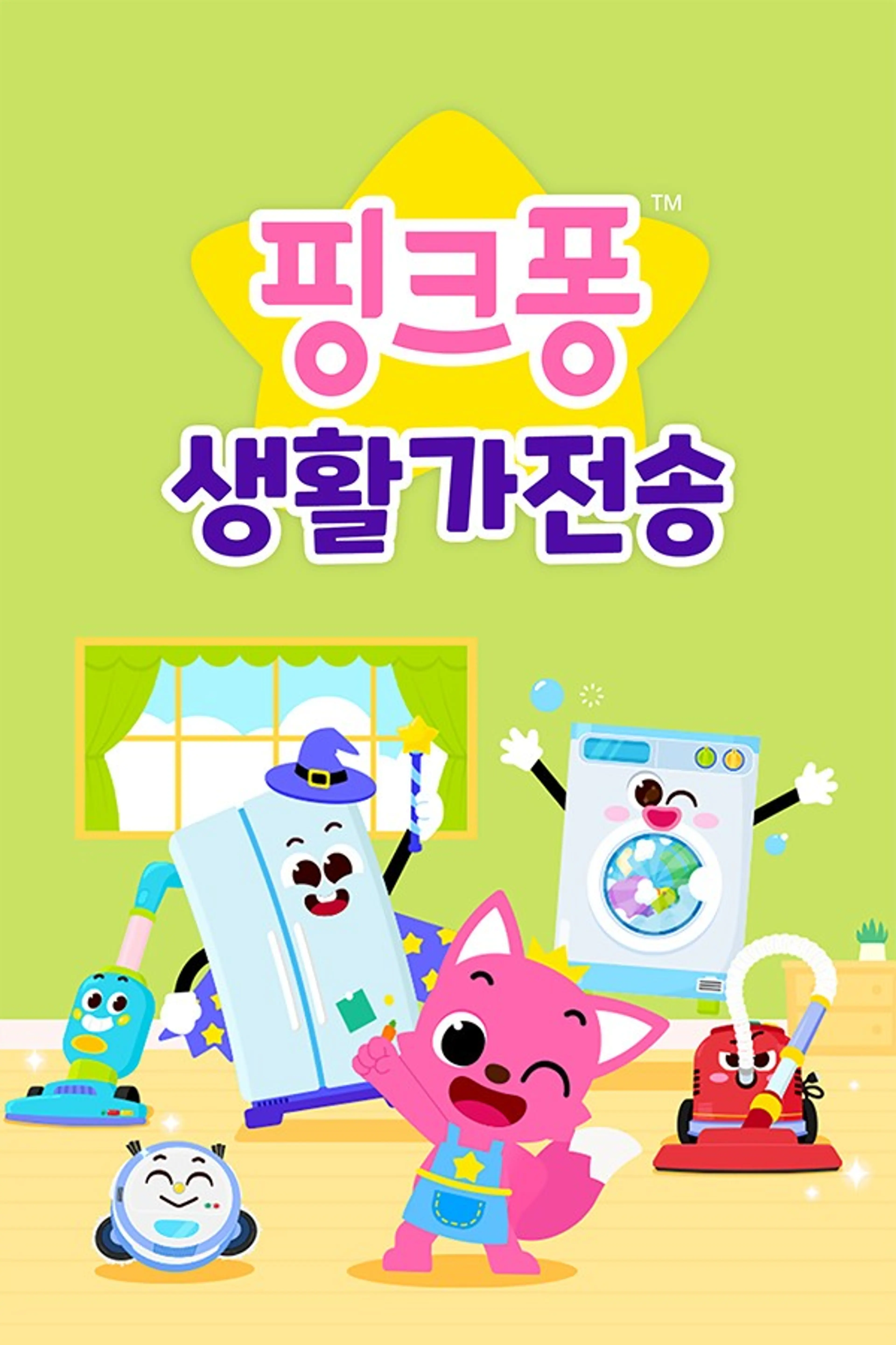 핑크퐁 생활가전송