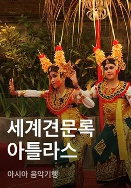 세계견문록 아틀라스 - 아시아 음악기행