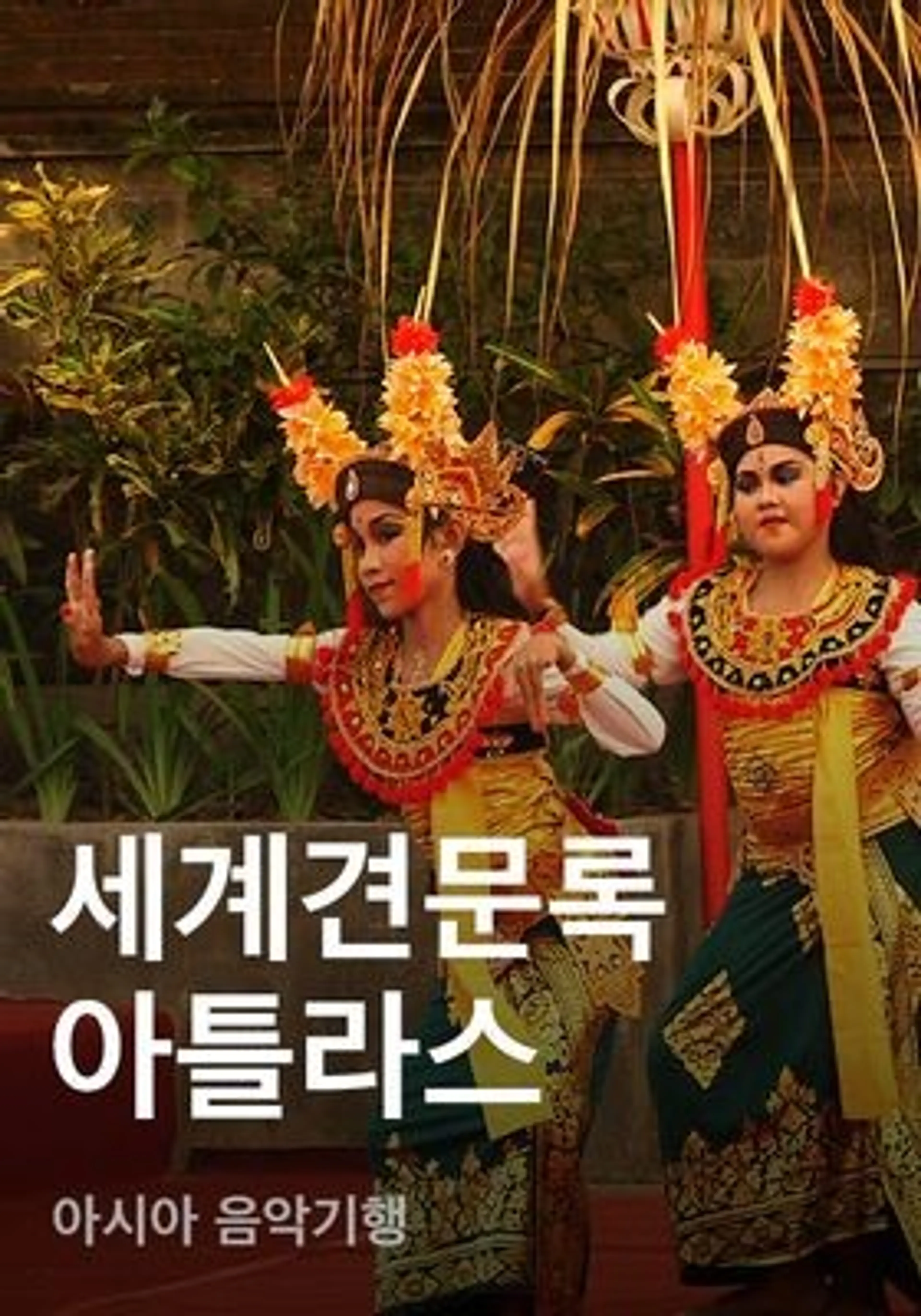 세계견문록 아틀라스 - 아시아 음악기행