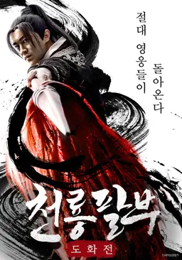 천룡팔부 : 도화전