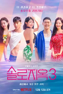 솔로지옥 3