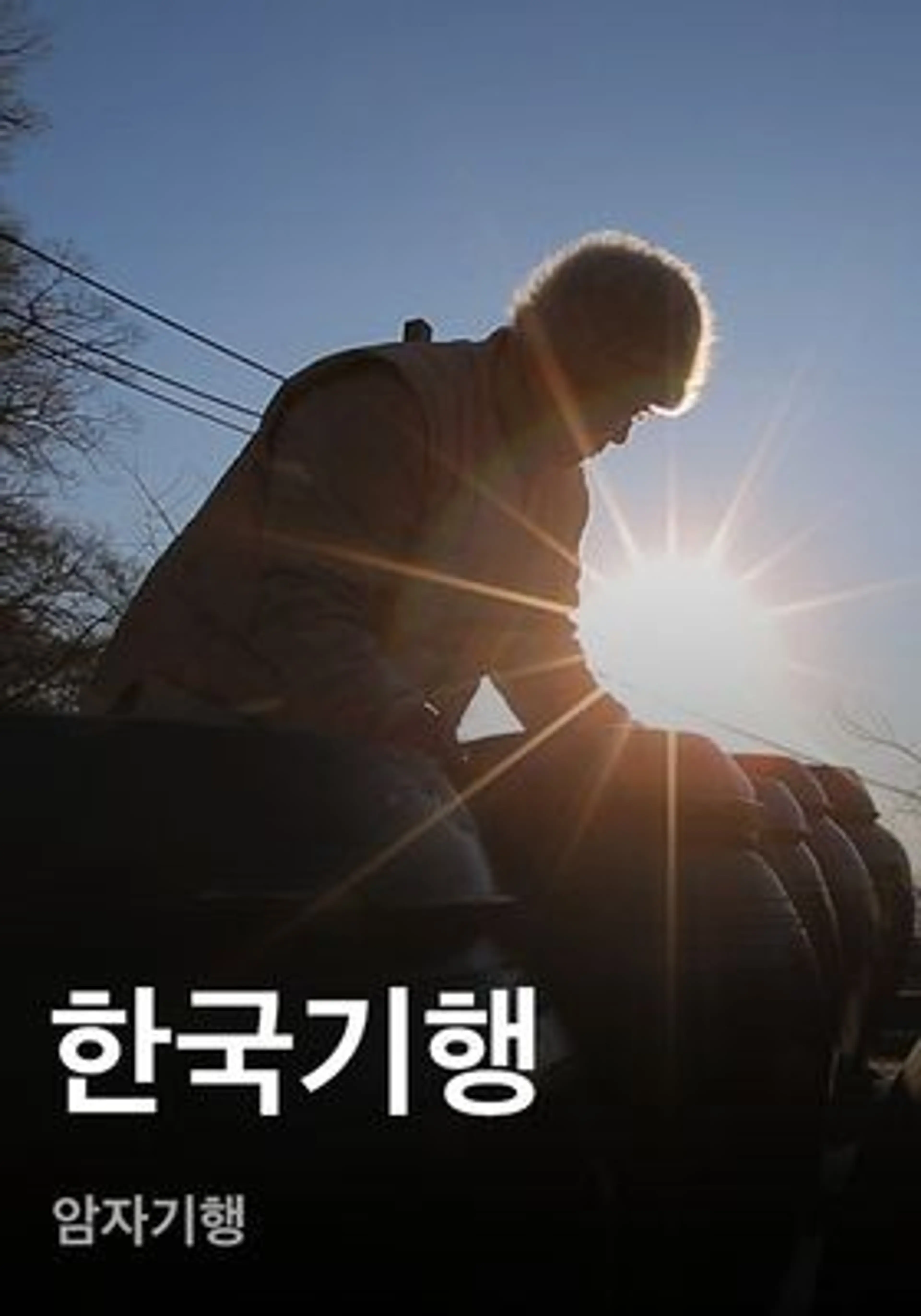 한국기행 - 암자기행