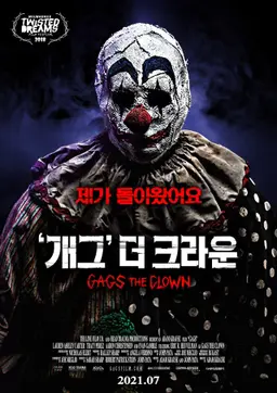 `개그` 더 크라운